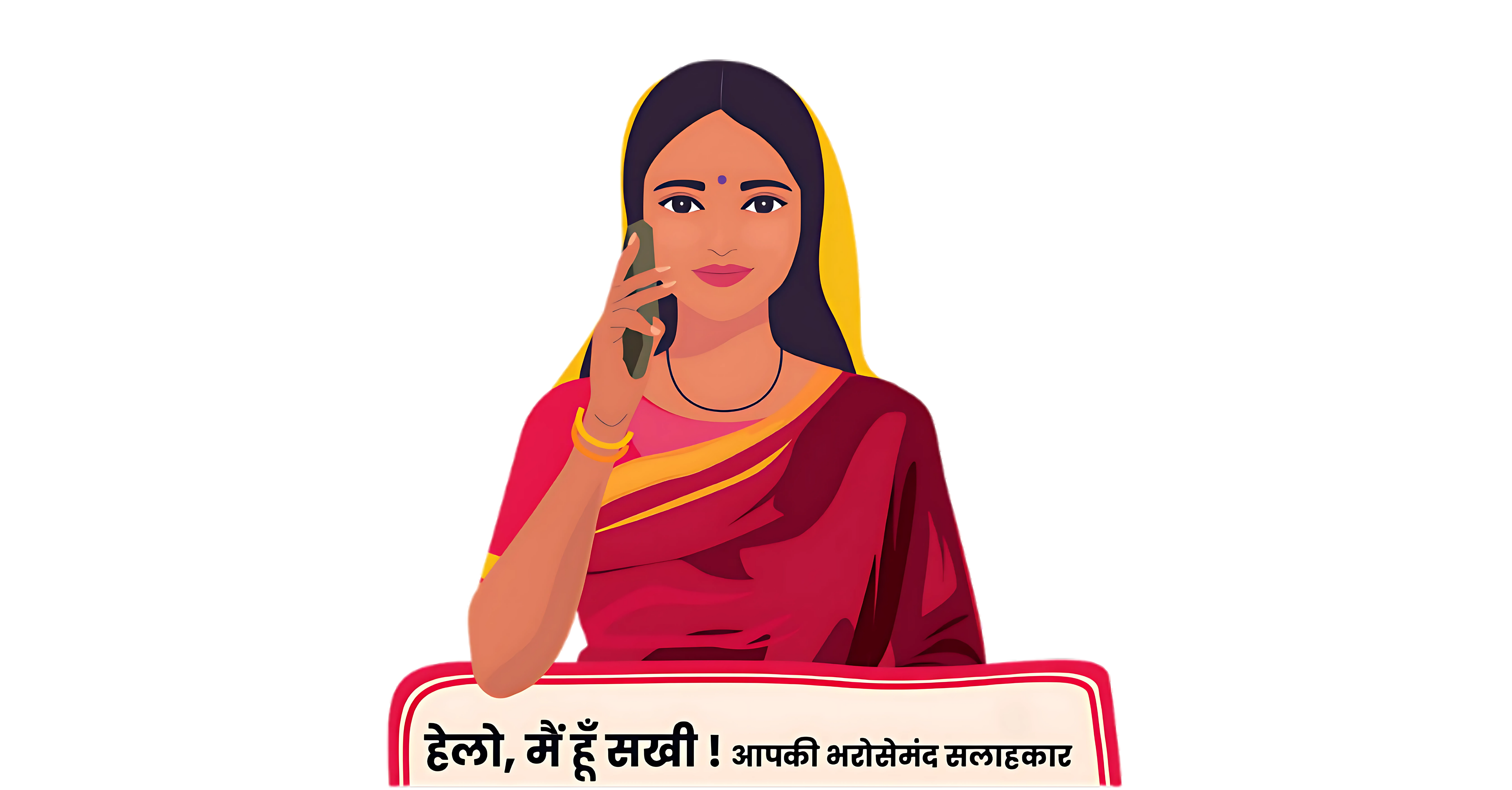 सखी हेल्पलाइन